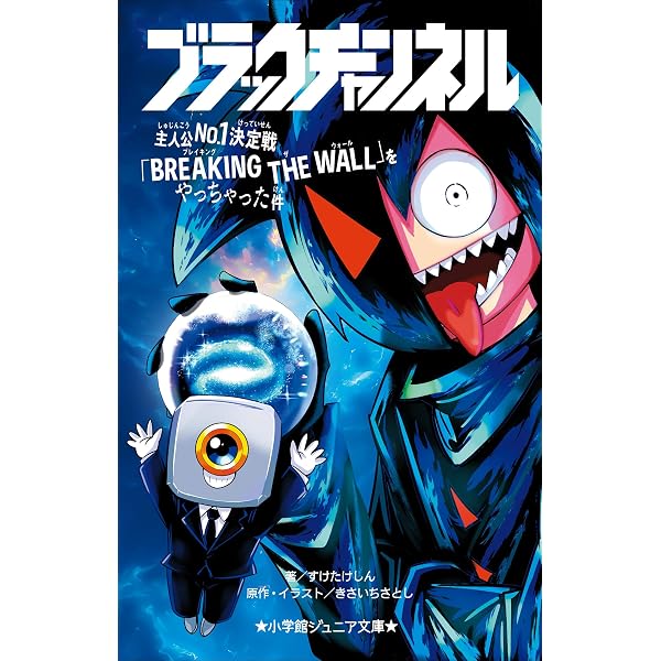 Amazon.co.jp: 小学館ジュニア文庫 ブラックチャンネル 動画