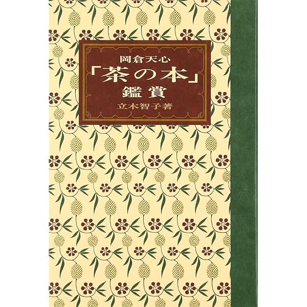 茶の本 | 岡倉 天心, 智子, 立木 |本 | 通販 | Amazon