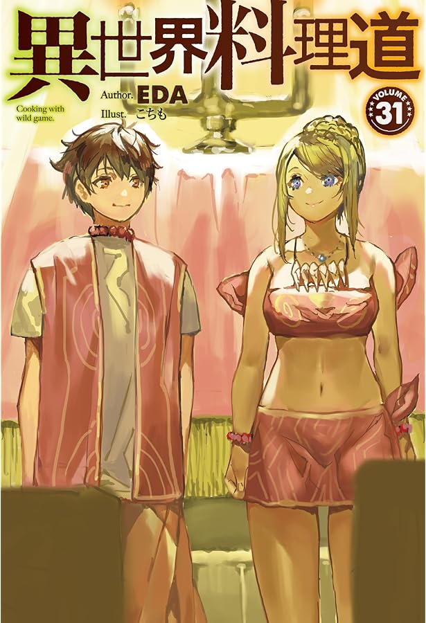 Amazon.co.jp: 異世界料理道29 (HJ NOVELS HJN 04-29) : EDA, こちも: 本