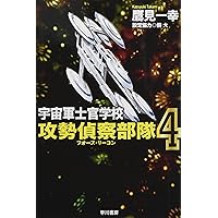 Amazon.co.jp: 宇宙軍士官学校―攻勢偵察部隊― 5 (ハヤカワ文庫 JA タ Amazon.co.jp: 宇宙軍士官学校―攻勢偵察部隊― 5 (ハヤカワ文庫 JA タ