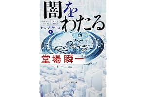 闇をわたる セレブ・ケース1の表紙
