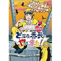 Amazon.co.jp: 『ももクロChan』第4弾 ど深夜☆番長がやって来た！ DVD 