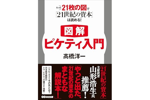 【図解】ピケティ入門 たった21枚の図で『21世紀の資本』は読める！