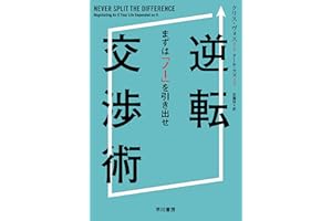 逆転交渉術　まずは「ノー」を引き出せ (早川書房)