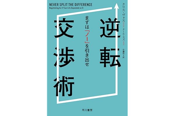 逆転交渉術　まずは「ノー」を引き出せ (早川書房)
