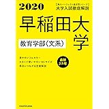 角川パーフェクト過去問シリーズ 2020年用 大学入試徹底解説 早稲田大学 教育学部〈文系〉 最新3カ年