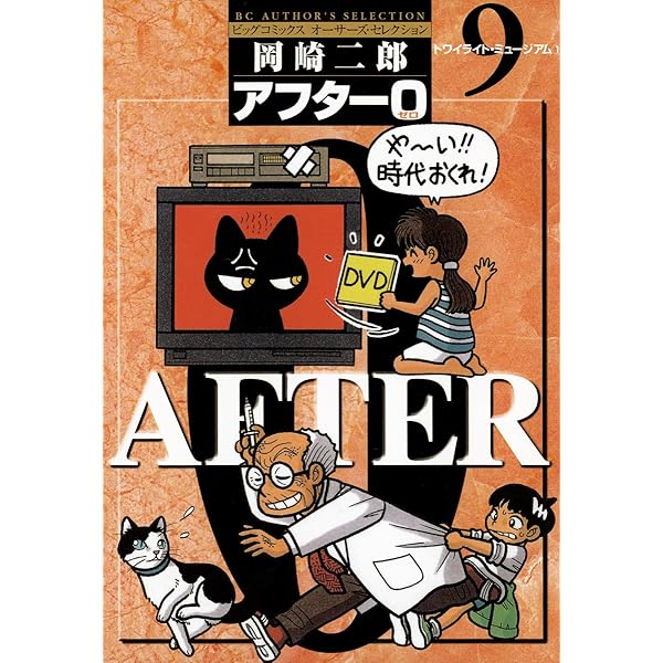 アフター0〔著者再編集版〕（4） (ビッグコミックス) | 岡崎
