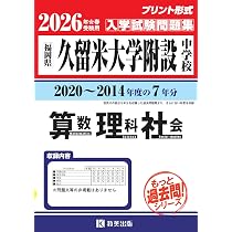久留米大学附設中学校 入学試験問題集 2026年春受験用（プリント形式の