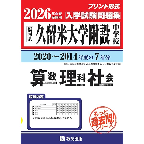 平成30年度久留米大学附設中学校: Y4 【過去問5年分収録】 (中学別入試