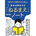 思考を現実化する「ねるまえ」ノート
