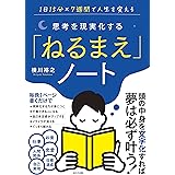 思考を現実化する「ねるまえ」ノート