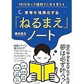 思考を現実化する「ねるまえ」ノート