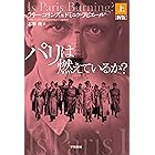 パリは燃えているか?〔新版〕 上 (ハヤカワ文庫NF)