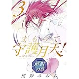 まもって守護月天！ 解封の章　3巻 (ブレイドコミックス)