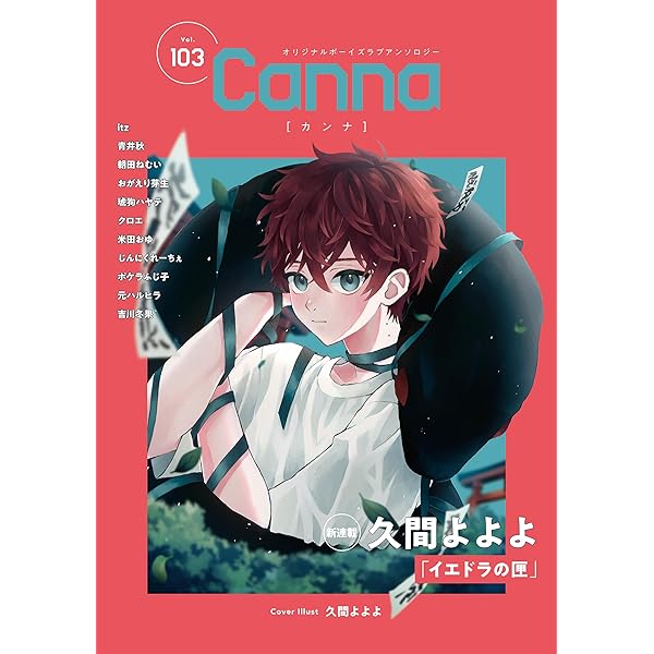 【中古】 Ｃａｎｎａ オリジナルボーイズラブアンソロジー Ｖｏｌ．５３/プランタン出版/アンソロジー 中古】 Canna オリジナルボーイズラブアンソロジー Vol
