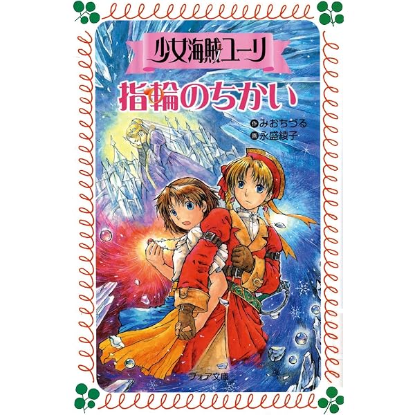 Amazon.co.jp: 少女海賊ユーリシリーズ(全10巻) : みお ちづる, 永盛