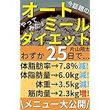 今話題の『オートミールダイエット』やってみた！: わずか25日で体脂肪率7.8％減少、体脂肪量6.0㎏減少、体重3.5㎏減少、筋肉量2.3㎏増加！【ダイエット】【オートミール】【オートファジー】【食事】【栄養】【アンチエイジング】