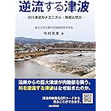 逆流する津波ー河川津波のメカニズム・脅威と防災ー