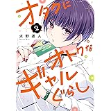 オタクにオトクなギャルぐらし（２） (角川コミックス・エース)