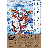 心の迷妄を断つ智慧 チベット密教の真髄 | C. トゥルンパ, 宮坂 宥洪