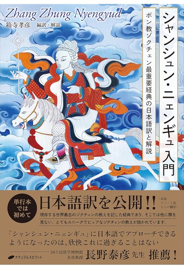 ゾクチェン・ロンチェン・ニンチクの前行 一切智への素晴らしき道 | 第