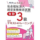 サクッとうかる社会福祉法人経営実務検定試験会計3級公式テキスト&トレーニング