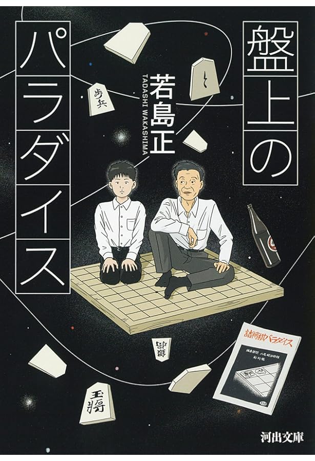 盤上のフロンティア: 若島正詰将棋新作品集 | 若島 正 |本 | 通販 | Amazon