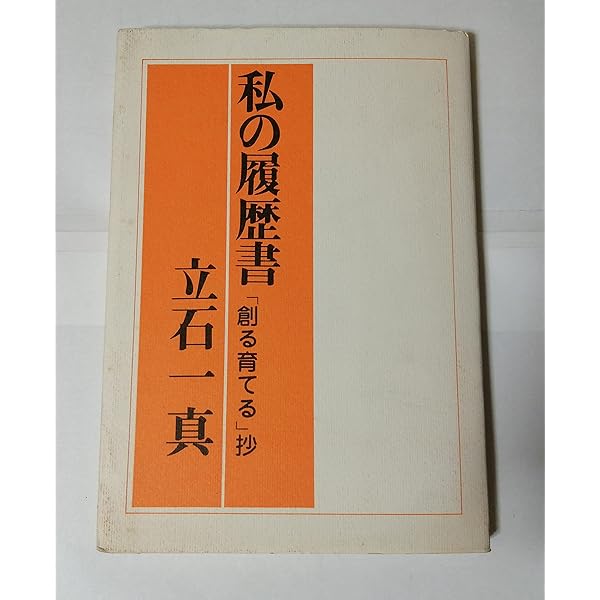 【中古】 企業家精神の復活 立石一真経営語録/ＰＨＰ研究所/立石一真 中古】 企業家精神の復活 立石一真経営語録/PHP研究所/立石一真