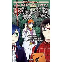 Amazon.co.jp: サタスペ ホラー・リプレイ 叫びの家 (Role&Roll Books