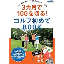 3カ月で100を切る! ゴルフ初めてBOOK (別冊ゴルフトゥデイ サン