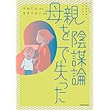 母親を陰謀論で失った (コミックエッセイ)