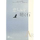 悲しみを聴く石 (EXLIBRIS)