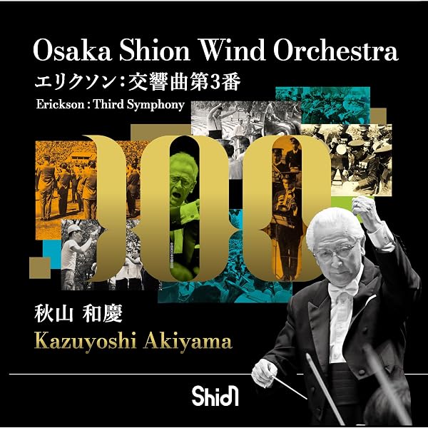 Amazon.co.jp: 鈴木英史／交響曲第1番／Osaka Shion Wind Orchestra