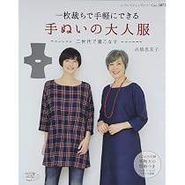 一枚裁ちでつくる かんたん手ぬいの大人服 (レディブティックシリーズ