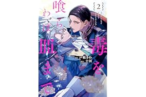 毒を喰らわば皿まで２ (アンダルシュCOMICS)