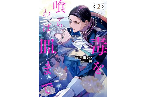 毒を喰らわば皿まで２ (アンダルシュCOMICS)