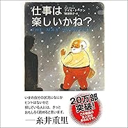 仕事は楽しいかね？