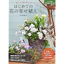 美しく、長く楽しむ はじめての花の寄せ植え (ナツメ社のGarden