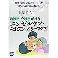 看護職・介護職が行うエンゼルケア・死化粧とグリ-フケア: 数多くの旅立ちに立ち会った復元納棺師が教える!
