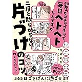 部屋がゴチャゴチャで、毎日ヘトヘトなんですが、二度と散らからない片づけのコツ、教えてください！