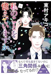 私のことを憶えていますか コミック 全14巻セット | 東村アキコ |本