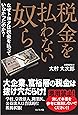 税金を払わない奴ら