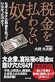 税金を払わない奴ら