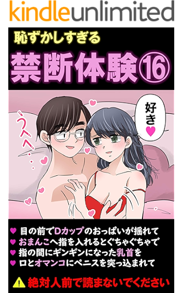 恥ずかしすぎる禁断体験 エッチ体験投稿集 過激な内容ですので人前で絶対読まないでください え みんなこんなエロいことしてるの 禁断書房 禁断書房 小説 サブカルチャー Kindleストア Amazon