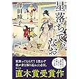 星落ちて、なお