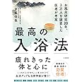 最高の入浴法~お風呂研究20年、3万人を調査した医師が考案