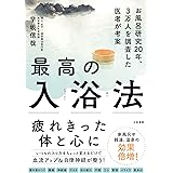 最高の入浴法~お風呂研究20年、3万人を調査した医師が考案