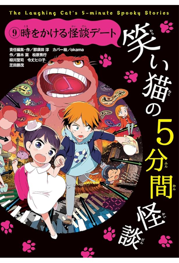 笑い猫の5分間怪談(8) 悪夢の化け猫寿司 | 那須田 淳, 那須田 淳, 緑川