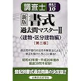 調査士書式過去問マスター 2 建物・区分建物編 第2版 (調査士シリーズ 10)