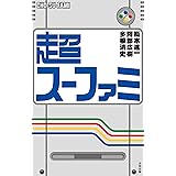 超スーファミ